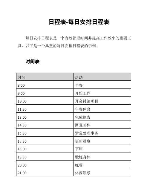 日程表-每日安排日程表