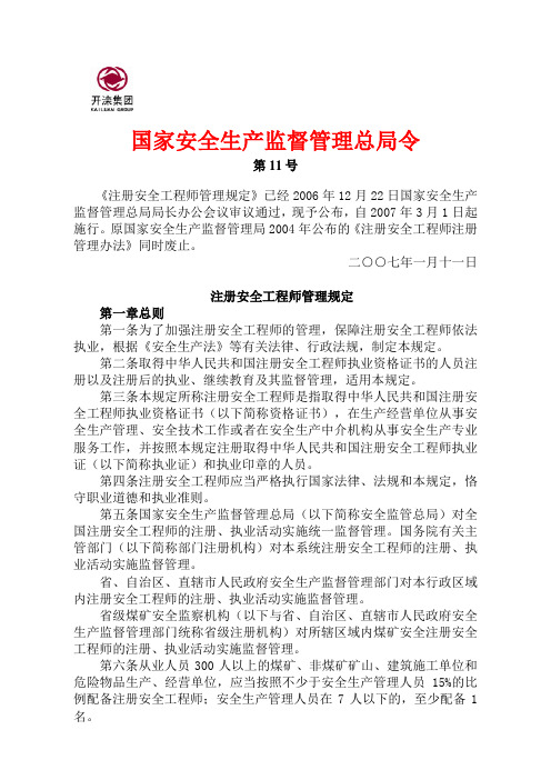 注册安全工程师管理规定(国家总局第11号令)