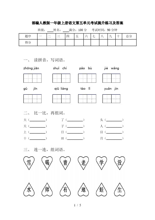 部编人教版一年级上册语文第五单元考试提升练习及答案