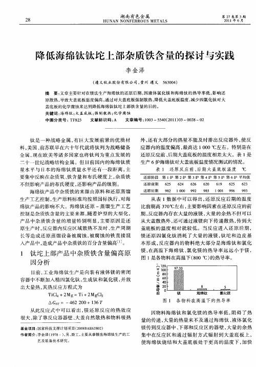 降低海绵钛钛坨上部杂质铁含量的探讨与实践