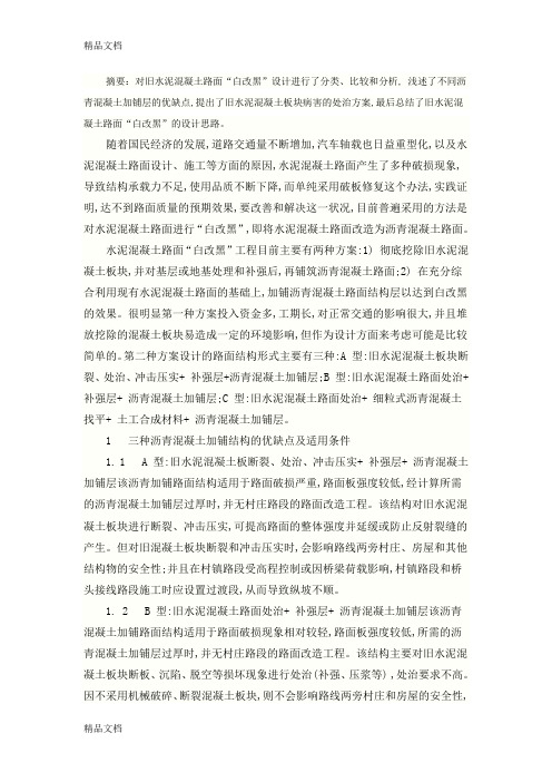 水泥混凝土路面白改黑设计讲课稿
