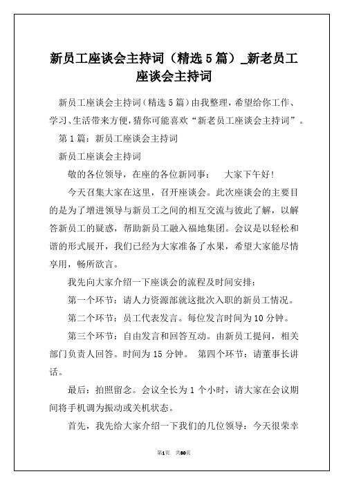 新员工座谈会主持词(精选5篇)_新老员工座谈会主持词