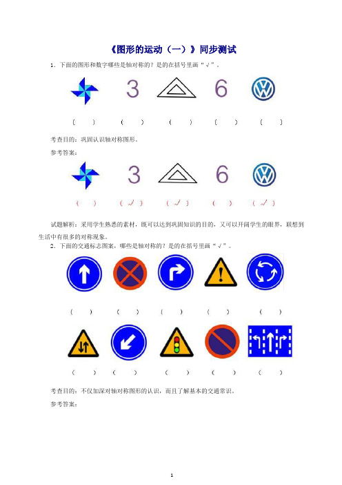 2019年新人教版二年级下数学同步测试-图形的运动(一)(含答案解析).docx