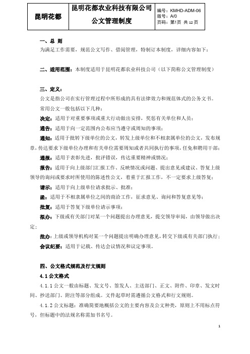 公文管理制度(草案)