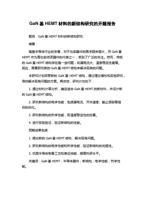 GaN基HEMT材料的新结构研究的开题报告