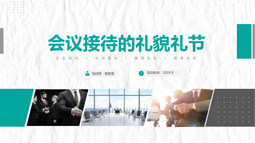 商务礼仪培训PPT课件：会议接待的礼貌礼节