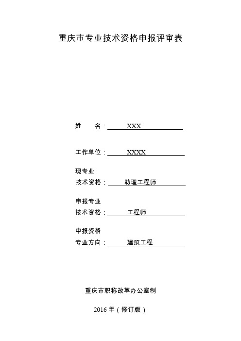 (模板)重庆市专业技术资格申报评审表