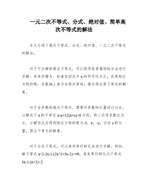 一元二次不等式、分式、绝对值、简单高次不等式的解法