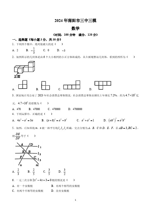 2024年河南省南阳市第三中学中考三模数学试题(含答案)