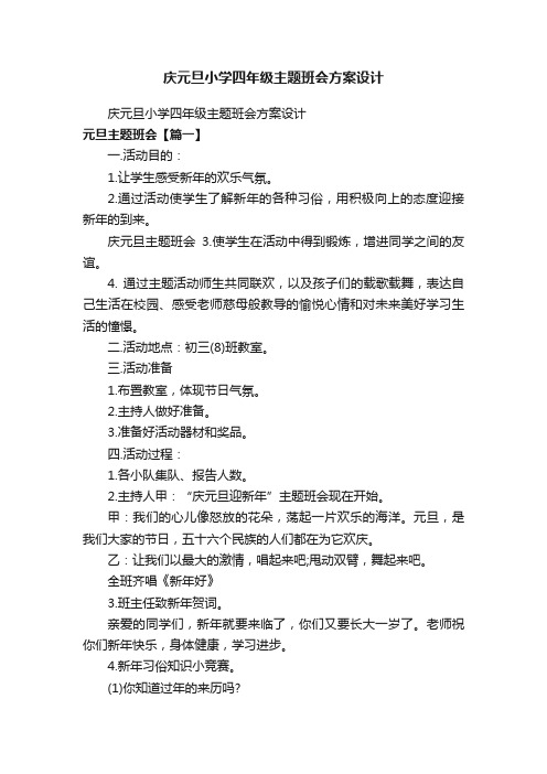 庆元旦小学四年级主题班会方案设计