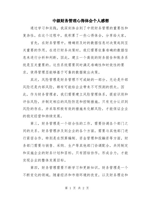 中级财务管理心得体会个人感想