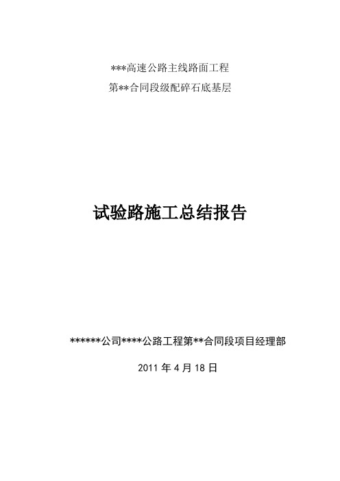 级配碎石底基层试验段总结