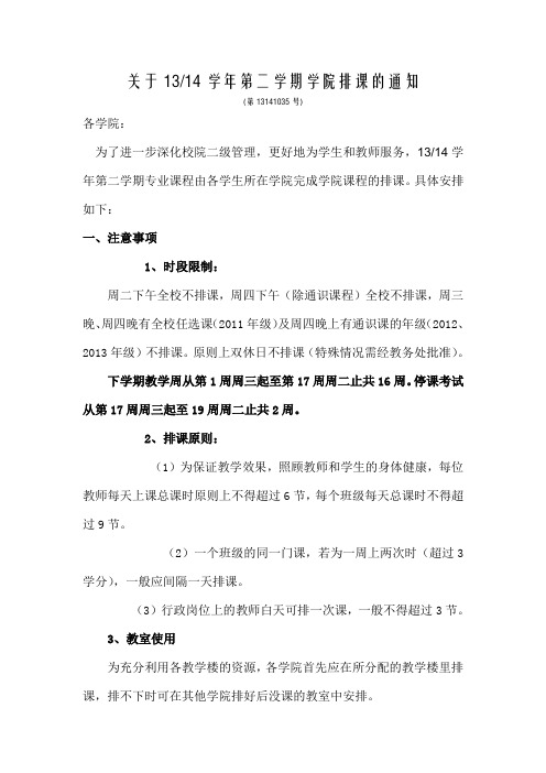 关于1314学年第二学期学院排课的通知