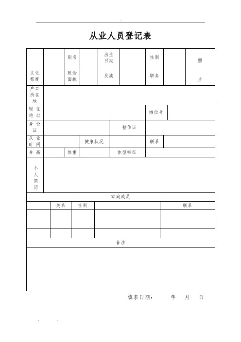 从业人员登记表