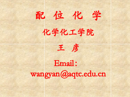 第一章 配位化学导论