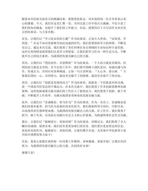 经验交流发言稿范文结束语