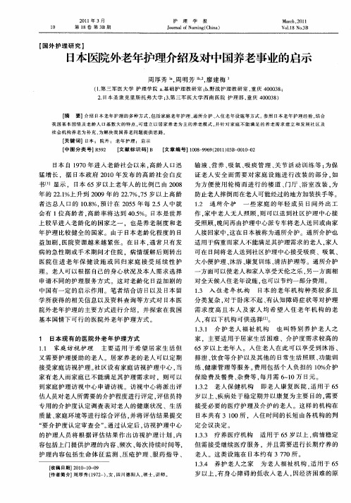 日本医院外老年护理介绍及对中国养老事业的启示