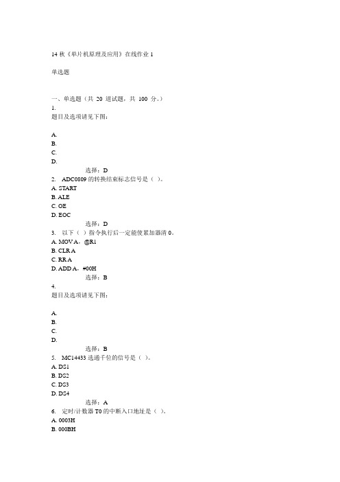 电子科技大学14秋《单片机原理及应用》在线作业1答案