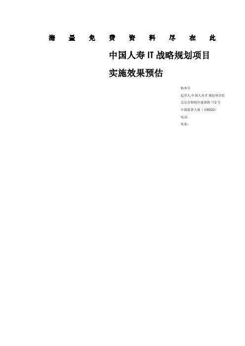 中国某保险公司IT战略规划项目实施效果预估