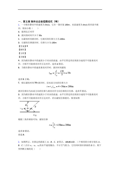 人教版高一物理下册 抛体运动单元测试卷附答案