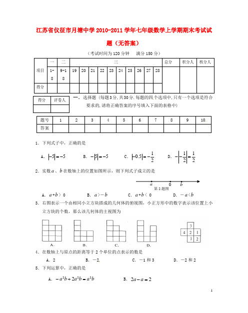 江苏省仪征市月塘中学七年级数学上学期期末考试试题(