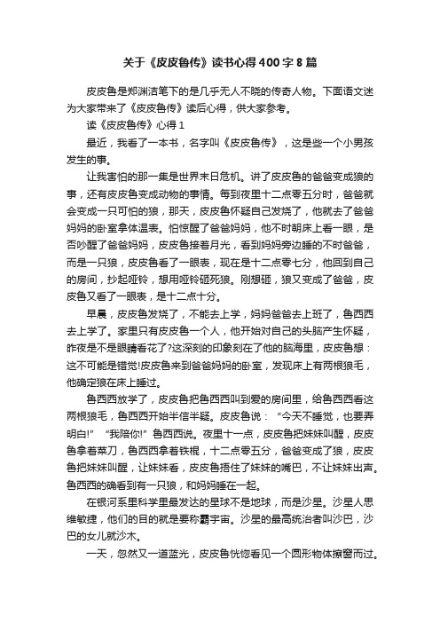 关于《皮皮鲁传》读书心得400字8篇