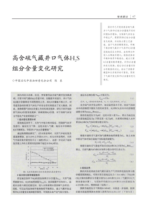 高含硫气藏井口气体H2S组分含量变化研究