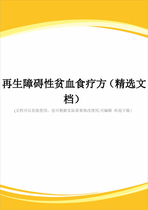 再生障碍性贫血食疗方(精选文档)