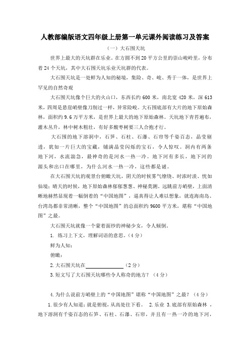 人教部编版语文四年级上册第一单元课外阅读练习及答案