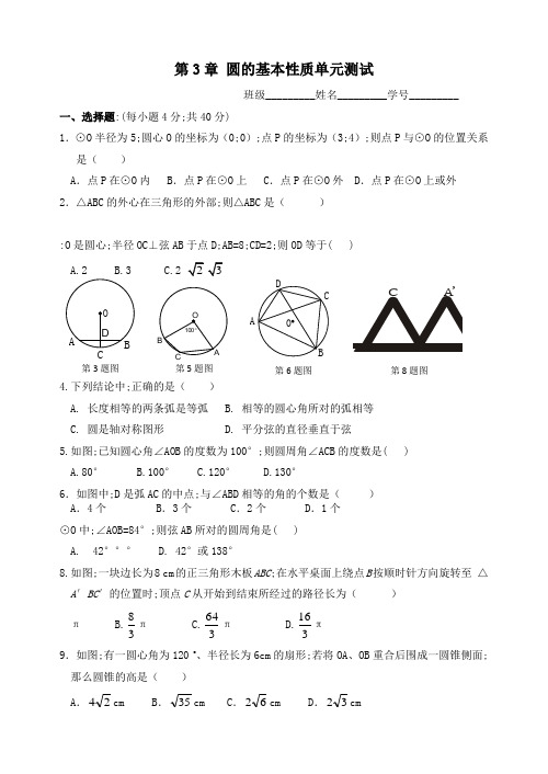 九年级数学第3章圆的基本性质单元测试题