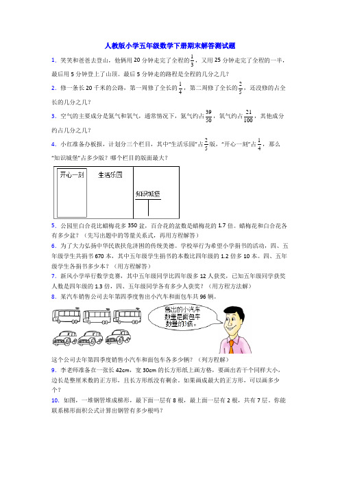 人教版小学五年级数学下册期末解答测试题