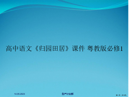 高中语文《归园田居》课件 粤教版必修1