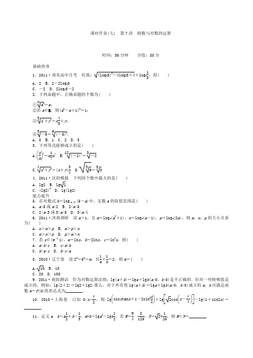 高三数学第一轮复习课时作业(7)指数与对数的运算