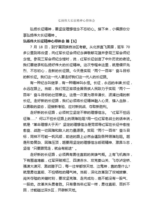 弘扬伟大长征精神心得体会_心得体会范文_