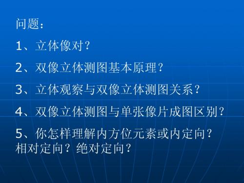 04   双像立体测图基础与05解析基础