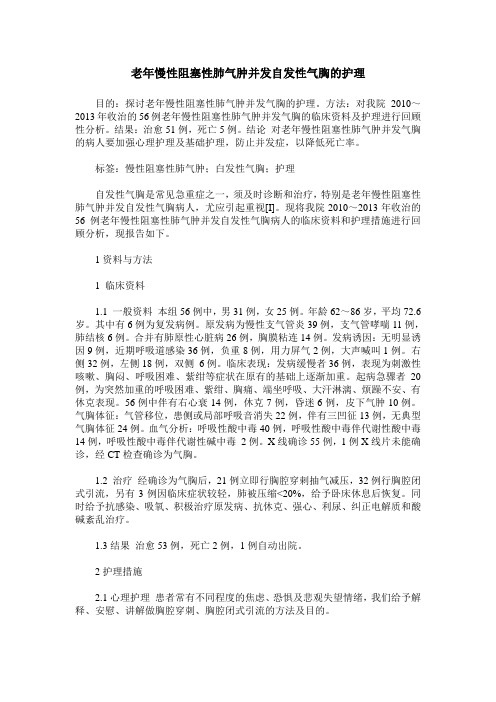 老年慢性阻塞性肺气肿并发自发性气胸的护理