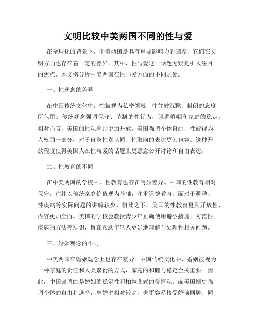 文明比较中美两国不同的性与爱