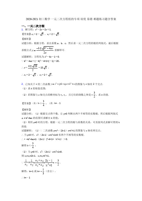 2020-2021初三数学 一元二次方程组的专项 培优 易错 难题练习题含答案