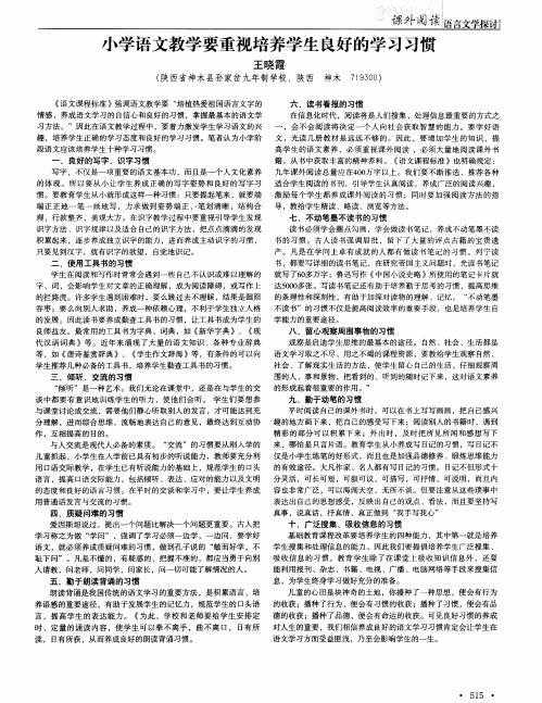 小学语文教学要重视培养学生良好的学习习惯