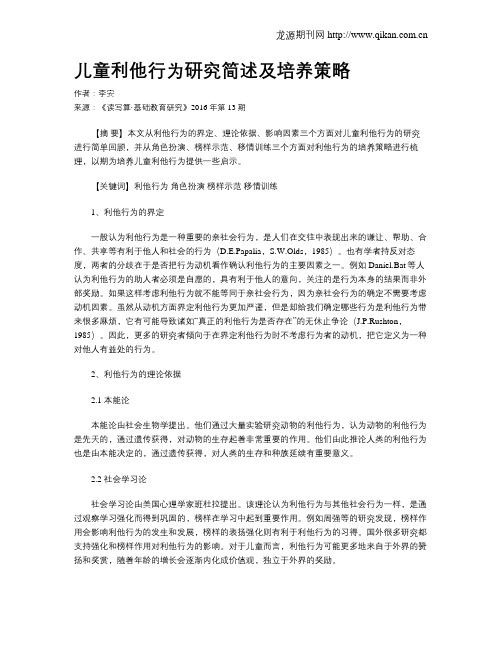 儿童利他行为研究简述及培养策略