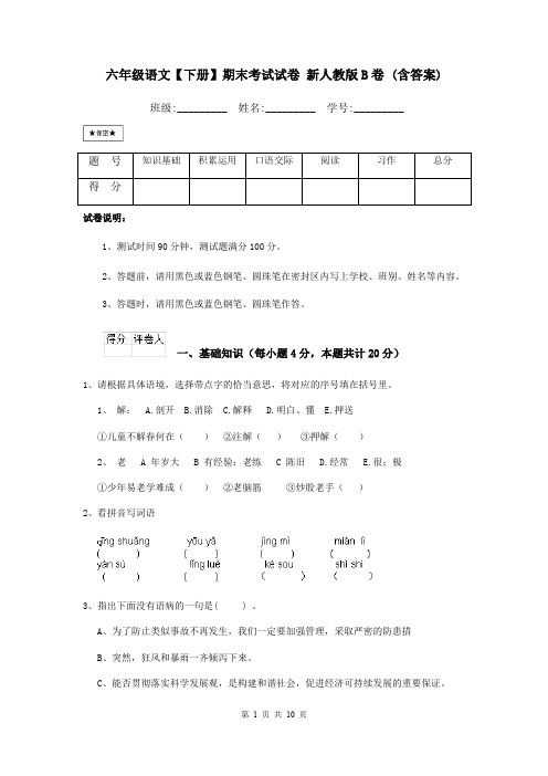 六年级语文【下册】期末考试试卷 新人教版B卷 (含答案)