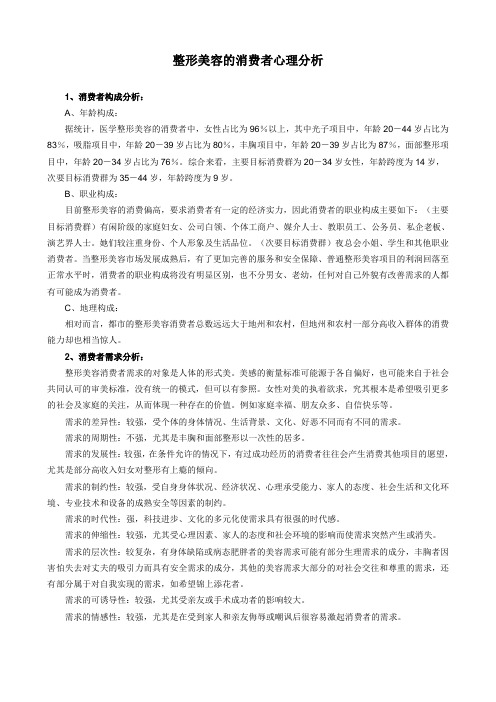 整形美容的消费者心理分析现状及市场状况分析