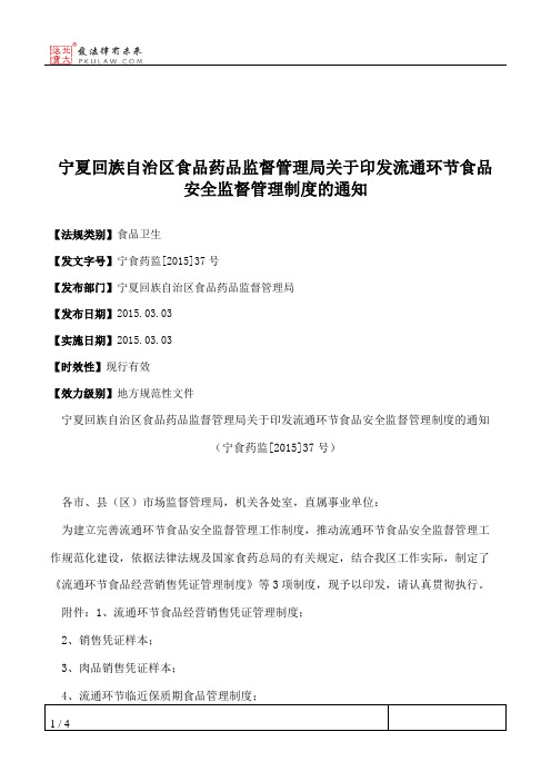 宁夏回族自治区食品药品监督管理局关于印发流通环节食品安全监督