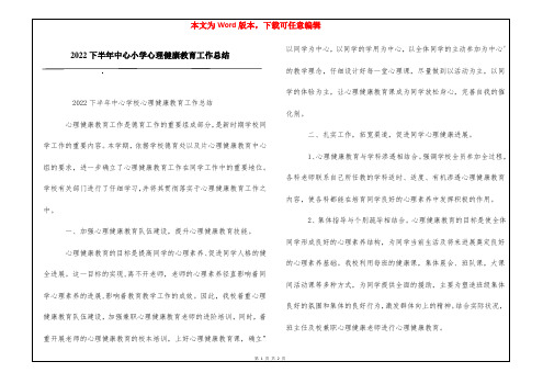 2022下半年中心小学心理健康教育工作总结