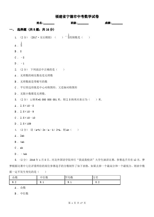 福建省宁德市中考数学试卷 