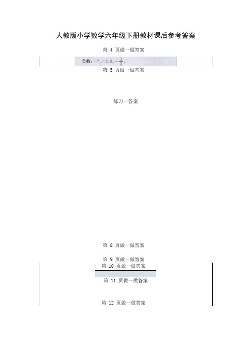 2020人教版小学数学六年级下册教材课后习题答案