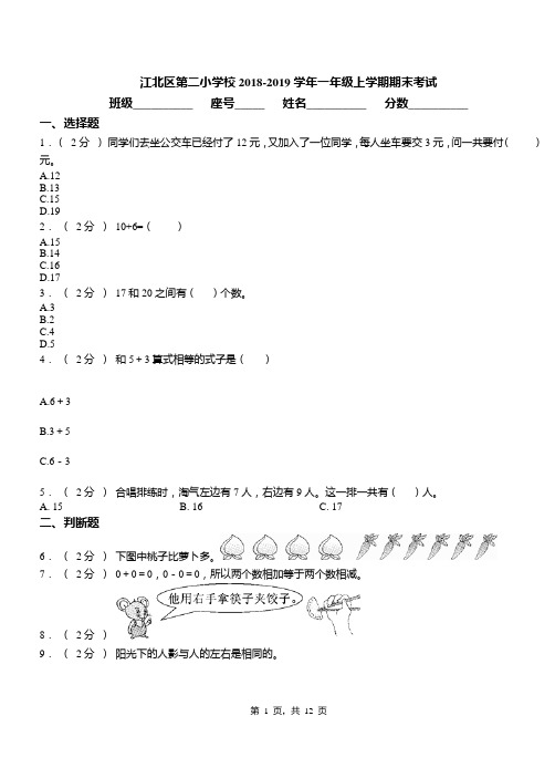 江北区第二小学校2018-2019学年一年级上学期期末考试