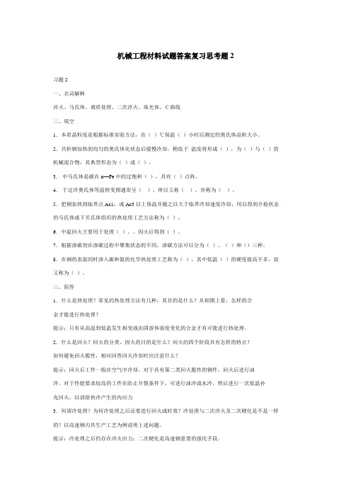 机械工程材料试题答案复习思考题 (2)