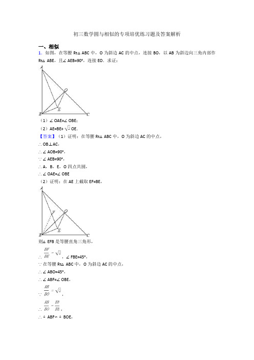 初三数学圆与相似的专项培优练习题及答案解析