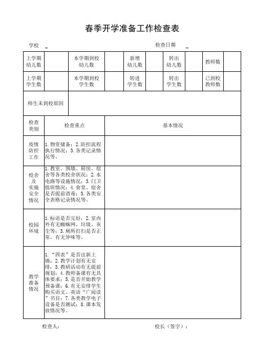 学校开学工作检查表